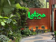 -拉蒂娜·巴西牛排馆 Latina·Brazilian Steakhouse(陆家嘴旗舰店)
