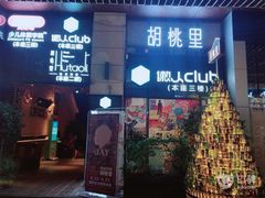 门面-胡桃里音乐酒馆(仓山万达店)