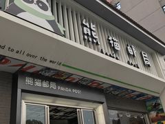 -熊猫邮局(少城店)