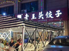 -老王头饺子(孟家店)