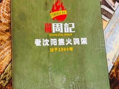 -周记老沈阳焦火鸡架