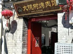 -大槐树烤肉馆