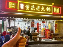 -谭记重庆老火锅(总店)