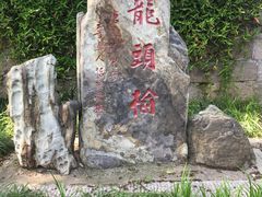 -青岛崂山太清宫