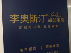 -李奥斯汀蛋糕商务茶歇·甜品台·企业活动团建(长寿路店)
