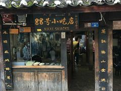 门面-88号小吃店·经典云南菜·地道纳西美食