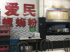 门面-爱民螺蛳粉(五里亭店)