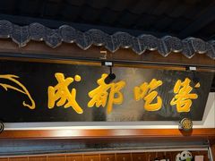 -成都吃客(奎星楼店)