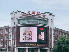 -王興記(中山路店)