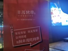 -丰茂烤串(全国首店)