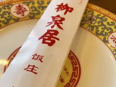 -柳泉居饭庄