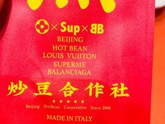 -炒豆合作社(东四总店)