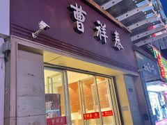 门面-曹祥泰(解放路店)