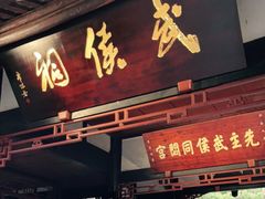 -成都武侯祠博物馆