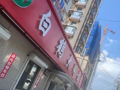 -白鹤大冷面