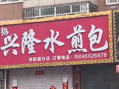 -兴隆水煎包(学院路分店)