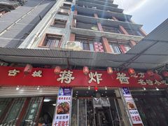 -蒋炸酱(内东街店)