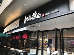 -和府捞面(壹方天地店)