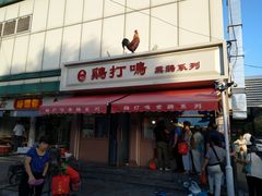 门面-鸡打鸣熏鸡系列(总店)