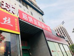 -筋饼豆腐脑一绝