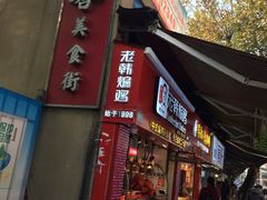 门面-老韩煸鸡·中国炸鸡(水塔美食街店)