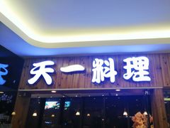 门面-天一料理(荔枝广场店)