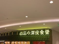 门面-白石的深夜食堂(济南万象城店)