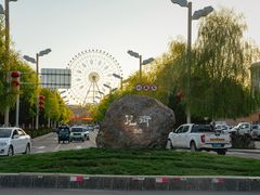 -特克斯八卦城