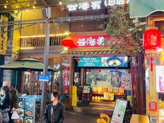 -云海肴·汽锅鸡·云南菜(南强街店)
