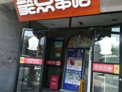 门面-聚点串吧·北京烧烤(赵登禹路店)