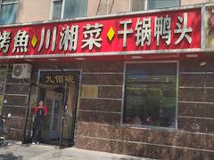-九佰碗家常菜(华威桥店)