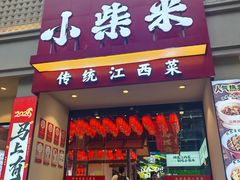-小柴米·传统江西菜(八一广场店)