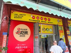 -卢聪艺小吃店(阳翟总店)