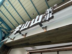 -李山山茶事(景枫店)