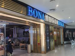 -博纳国际影城成都大悦城IMAX店