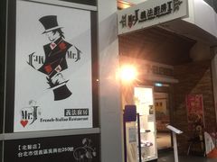 -Mr.J义法厨房(北医店)