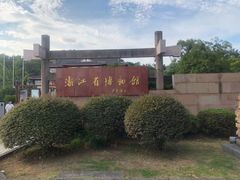 -浙江省博物馆(孤山馆区)