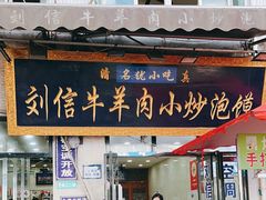-刘信牛羊肉小炒泡馍(回民街店)