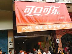 门面-细妹五香牛杂(步行街店)