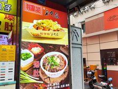 -国足臭豆腐(明瓦廊店)
