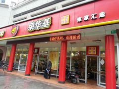 门面-荣华基·现炒快餐(肇嘉浜路店)