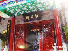 -致美楼(前门店)