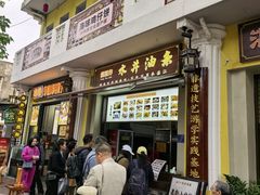 -水井拉粉油条(赤坎民国风情街店)
