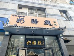 -奶酪魏(牛街总店)