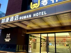 -wohkoon者行孙青年酒店(北京国贸SKP店)