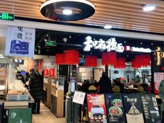 门面-和府捞面(领展购物广场京通店)