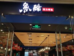 -鱼酷活鱼烤鱼(沈阳大悦城店)