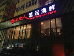 -浩运·海鲜青岛菜·海胆水饺(石老人店)