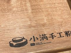 -小满手工粉(上海月星环球港店)