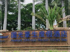 -三亚国光豪生度假酒店-椰语堂(国光豪生店)